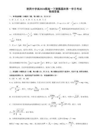 四川省遂宁市射洪中学强基班2024-2025学年高一下学期3月月考试题  物理强基班答案.pdf