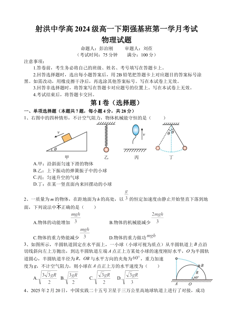 四川省遂宁市射洪中学强基班2024-2025学年高一下学期月考强基班 物理试题.docx_第1页