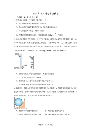 云南省丽江市古城区第一中学2024-2025学年高一下学期3月月考物理试卷（PDF版，含解析）.pdf