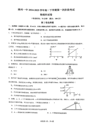 漳州一中2024～2025学年高一下学期第一次阶段考试物理试卷.pdf