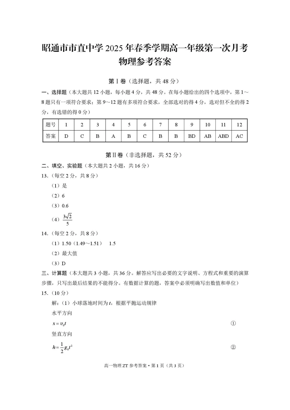 昭通市市直中学2025年春季学期高一年级第一次月考物理-答案.pdf_第1页