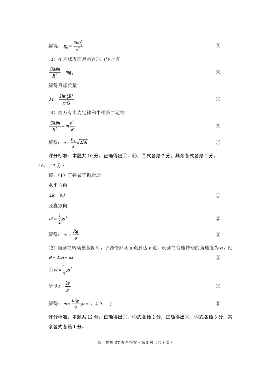 昭通市市直中学2025年春季学期高一年级第一次月考物理-答案.pdf_第2页