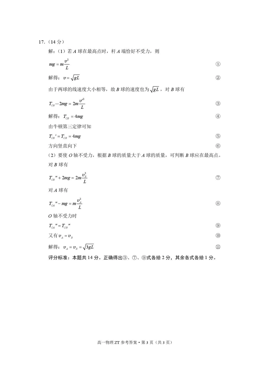 昭通市市直中学2025年春季学期高一年级第一次月考物理-答案.pdf_第3页