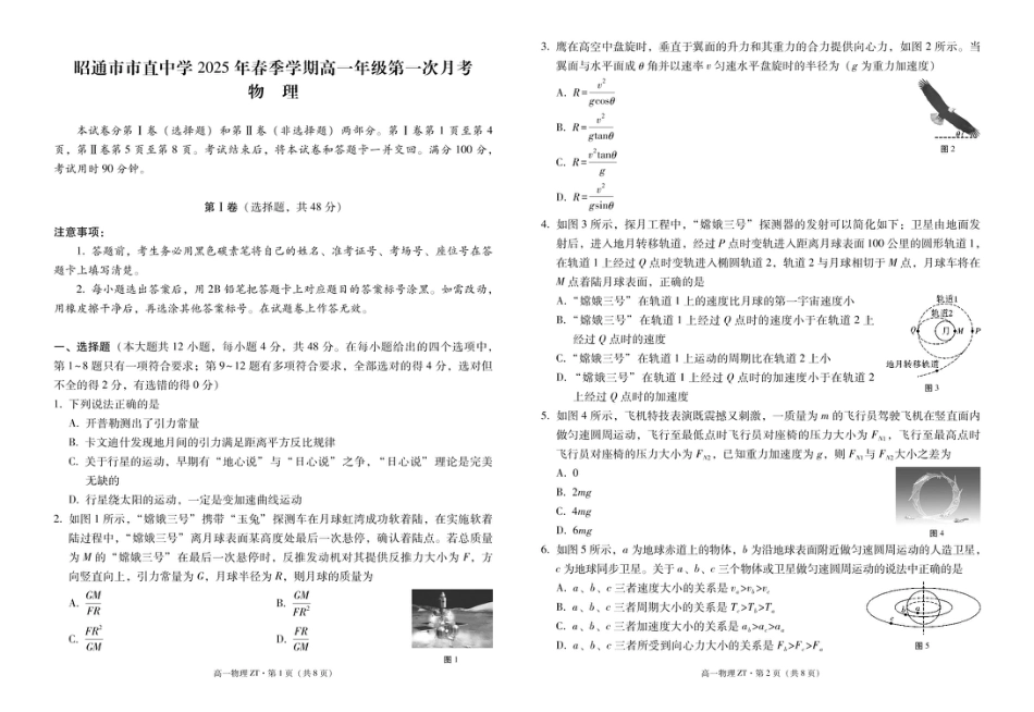 昭通市市直中学2025年春季学期高一年级第一次月考物理-试卷.pdf_第1页