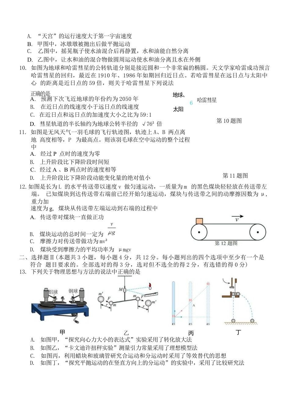 浙江省A9协作体2024-2025学年高一下学期4月期中联考物理试卷（含答案）.docx_第3页