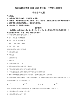 浙江省杭州市联谊学校2024-2025学年高一下学期3月月考物理试题（含答案）.docx