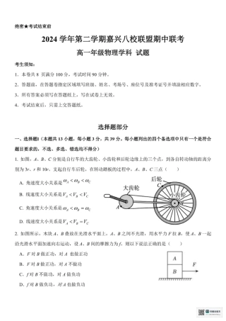 浙江省嘉兴市八校2024-2025学年高一下学期4月期中物理试题（PDF版，含答案）.pdf