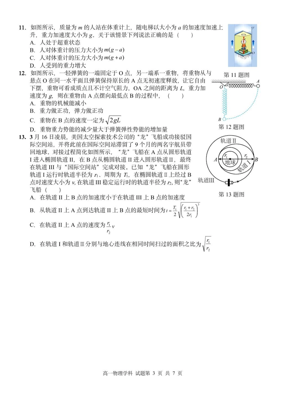 浙江省丽水市发展共同体2024-2025学年高一下学期4月期中联考物理试卷（PDF版，含答案）.pdf_第3页