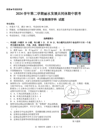浙江省丽水市发展共同体2024-2025学年高一下学期4月期中联考物理试卷（PDF版，含答案）.pdf