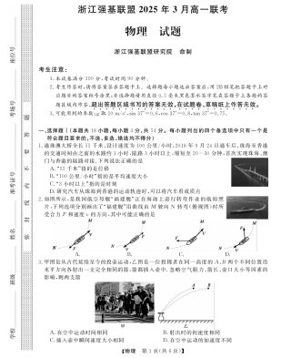 浙江省强基联盟2024-2025学年高一下学期3月月考物理试题 扫描版含解析_高一强基3月联考卷--物理.pdf