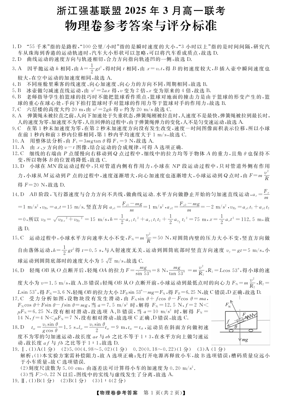 浙江省强基联盟2024-2025学年高一下学期3月月考物理试题 扫描版含解析_高一强基3月联考卷--物理DA.pdf_第1页
