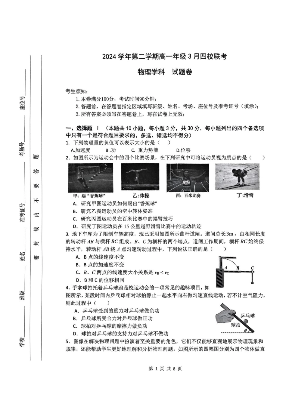浙江省四校2024-2025学年高一下学期3月联考物理试卷（PDF版，含答案）.pdf_第1页