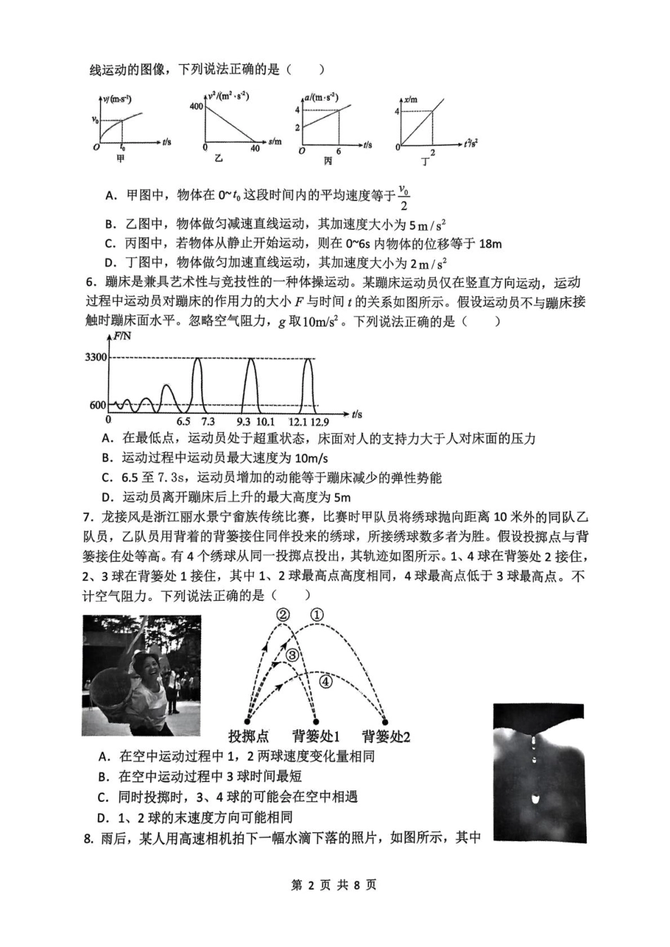 浙江省四校2024-2025学年高一下学期3月联考物理试卷（PDF版，含答案）.pdf_第2页