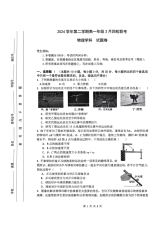 浙江省四校2024-2025学年高一下学期3月联考物理试卷（PDF版，含答案）.pdf