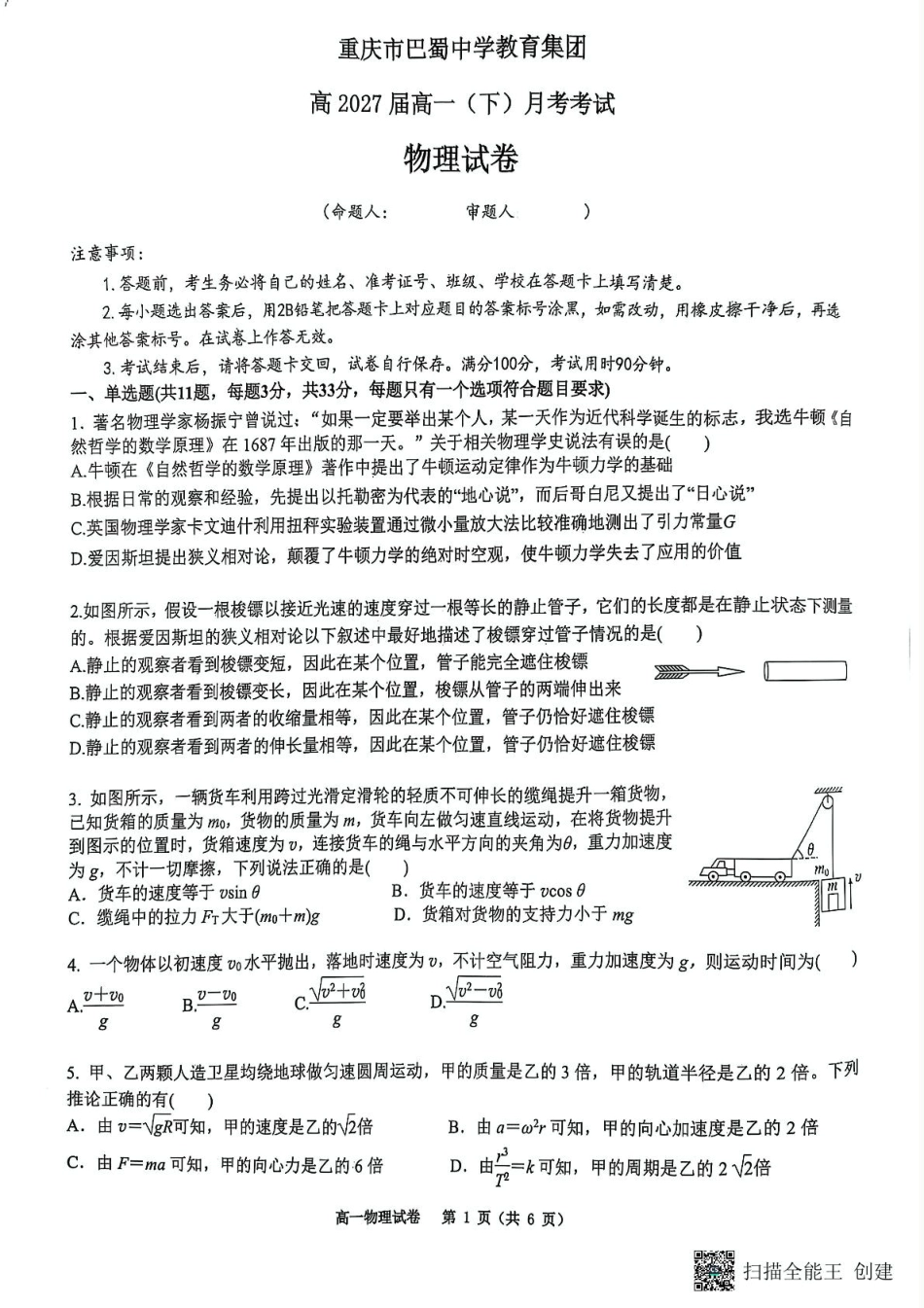重庆市巴蜀中学2024-2025学年高一下学期3月月考物理试题（图片版，无答案）.pdf_第1页