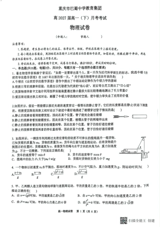 重庆市巴蜀中学2024-2025学年高一下学期3月月考物理试题（图片版，无答案）.pdf