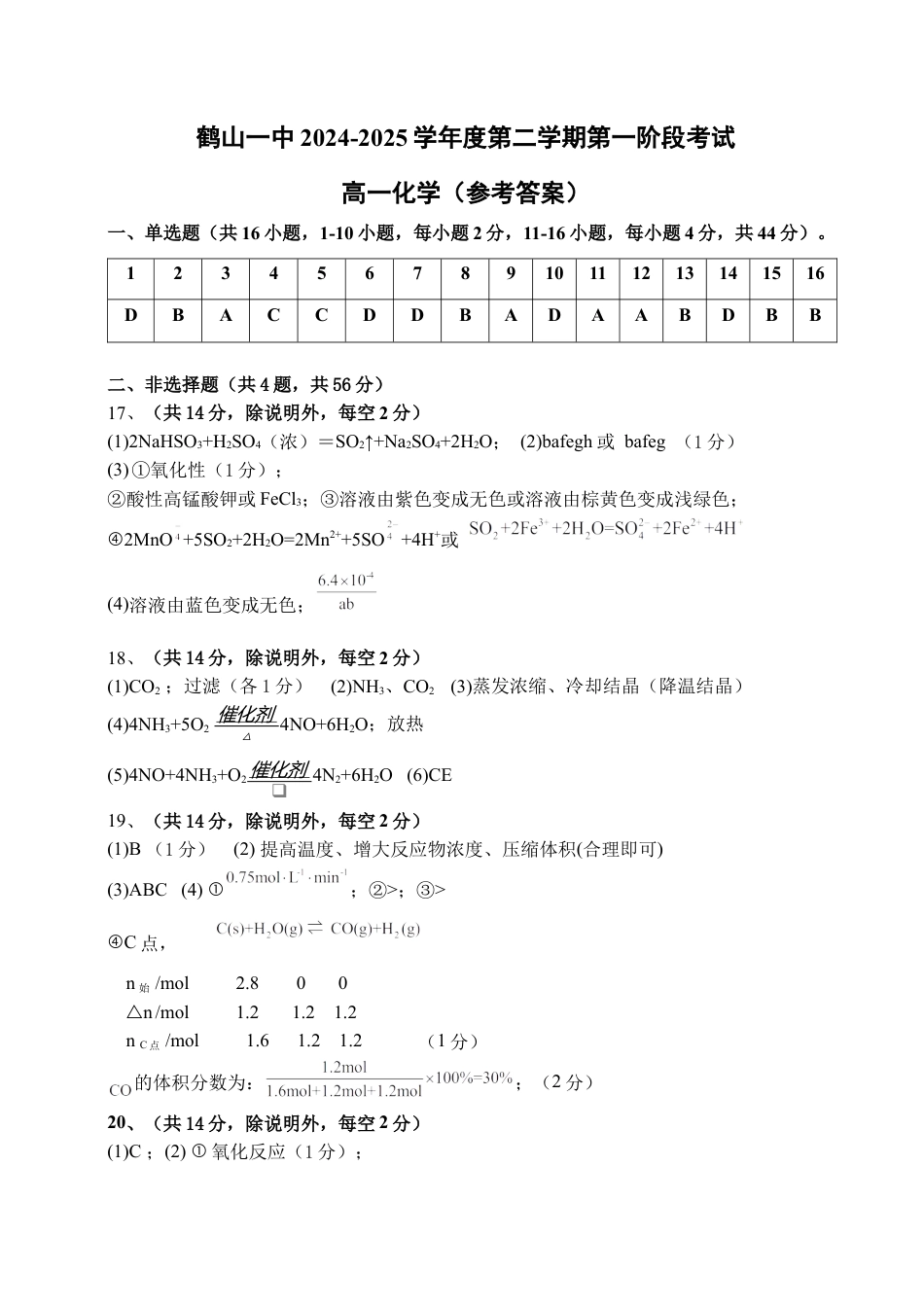 （参考答案）鹤山一中2024-2025学年度第二学期第一阶段考试（高一化学）2.docx_第1页