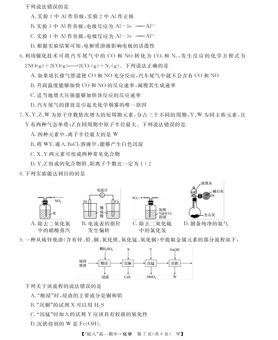 “皖南八校”2024-2025学年高一第二学期期中考试-化学(甲).pdf_第2页