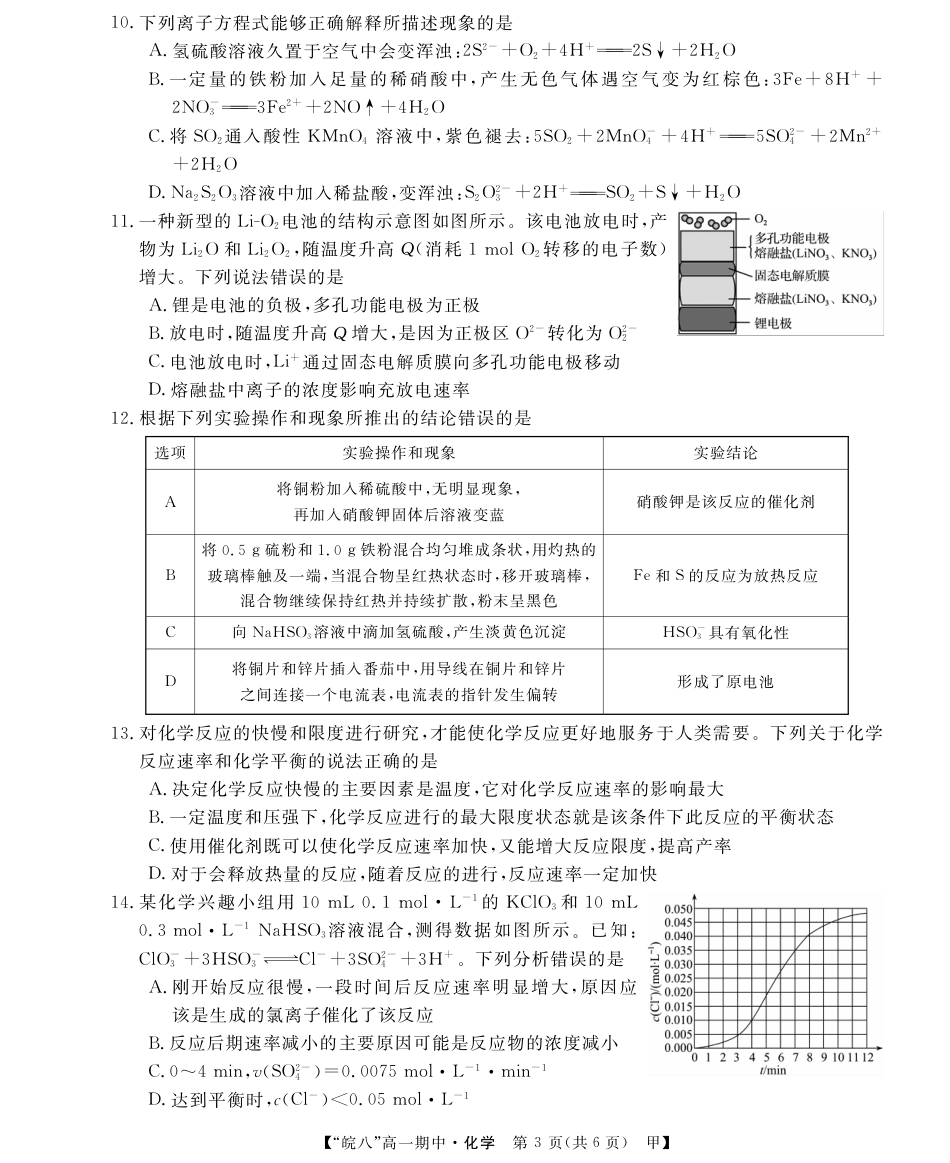 “皖南八校”2024-2025学年高一第二学期期中考试-化学(甲).pdf_第3页