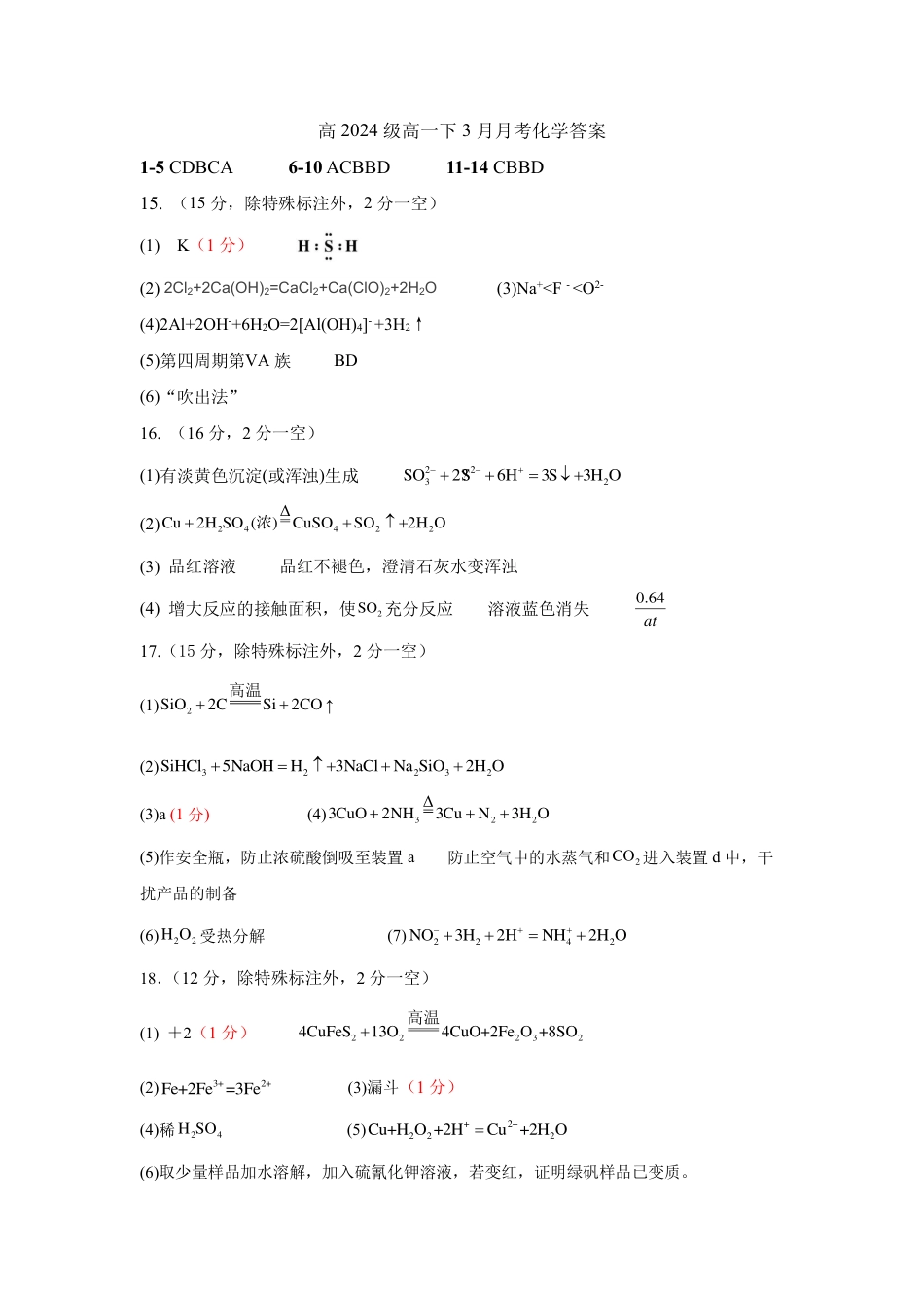 2024级高一下3月月考化学答案.pdf_第1页