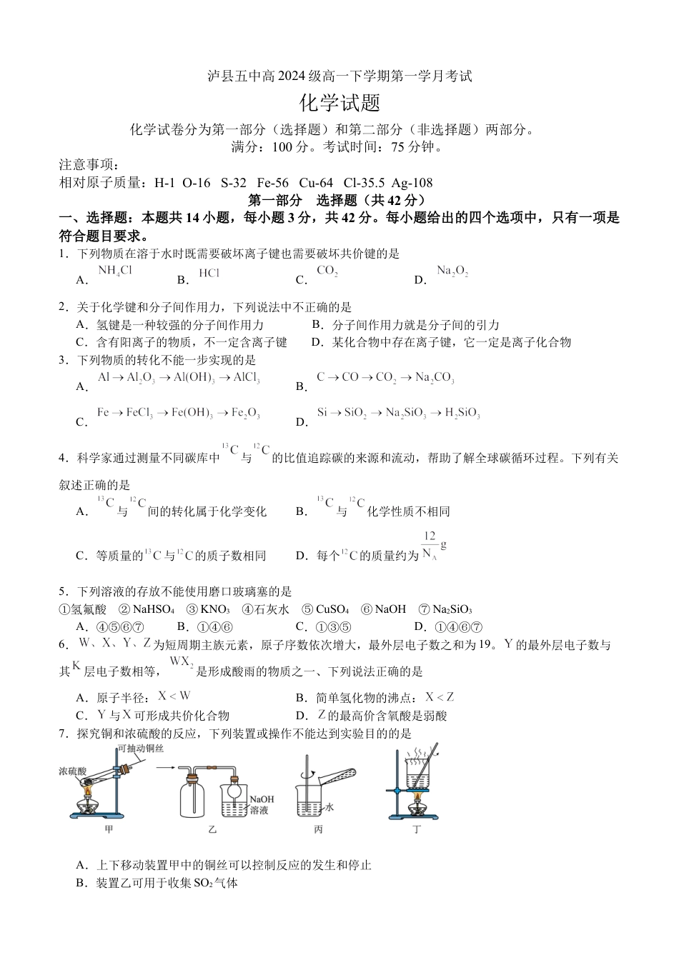 2025年春期泸县五中高2024级第一学月考试化学试题.docx_第1页