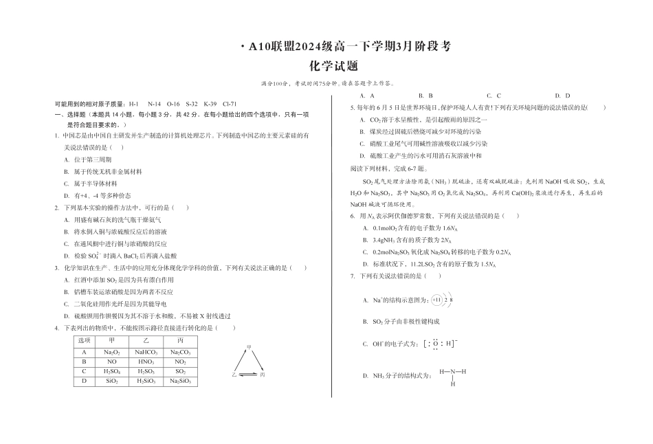 安徽省A10联盟2024-2025学年高一下学期3月阶段考化学试卷（图片版，含解析）.pdf_第1页