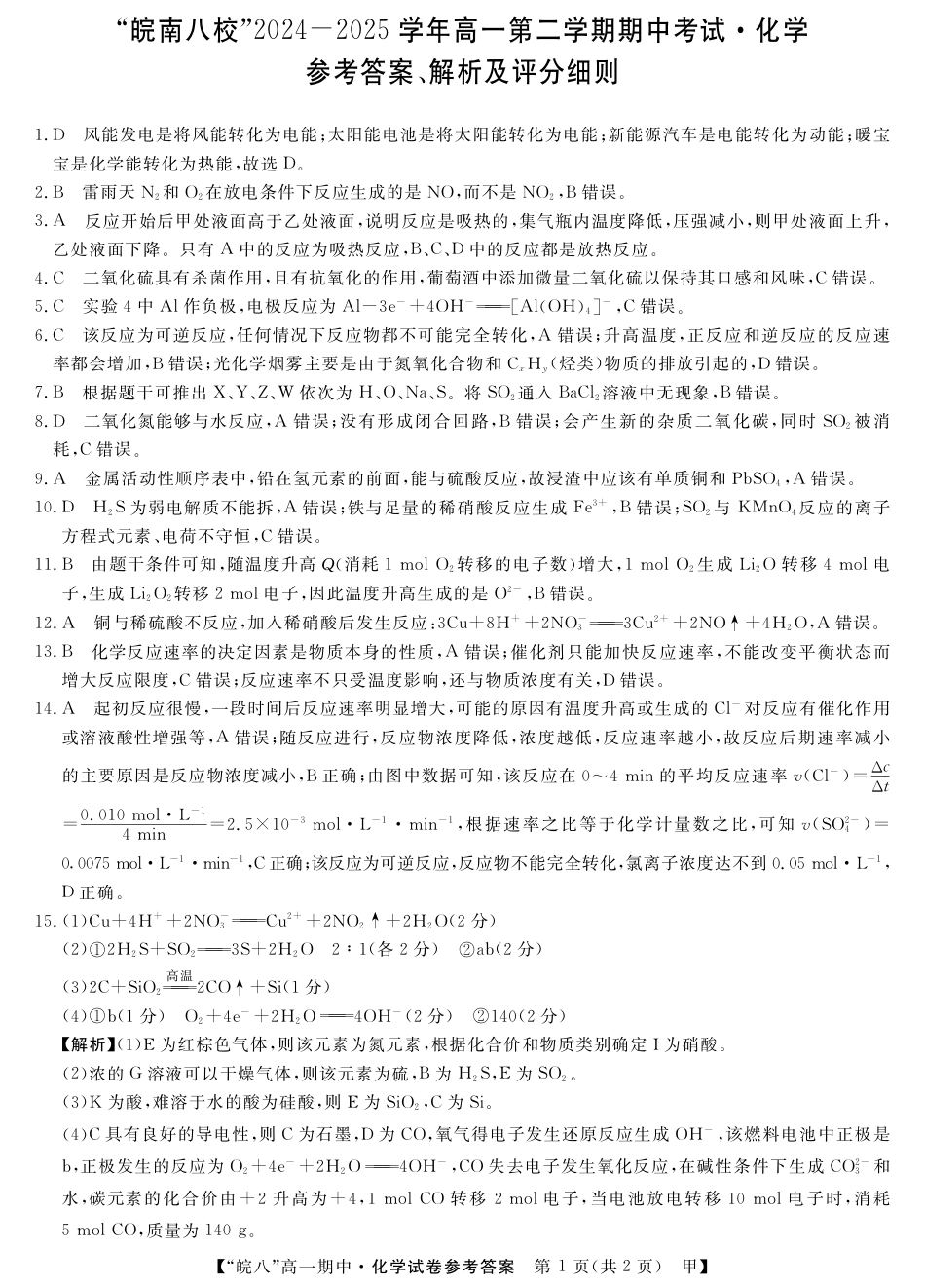 安徽省皖南八校2024-2025学年高一下学期4月期中化学(甲)_皖八高一期中考-化学(甲)答案.pdf_第1页