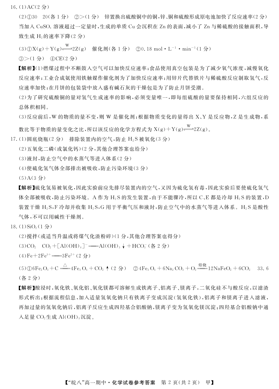 安徽省皖南八校2024-2025学年高一下学期4月期中化学(甲)_皖八高一期中考-化学(甲)答案.pdf_第2页