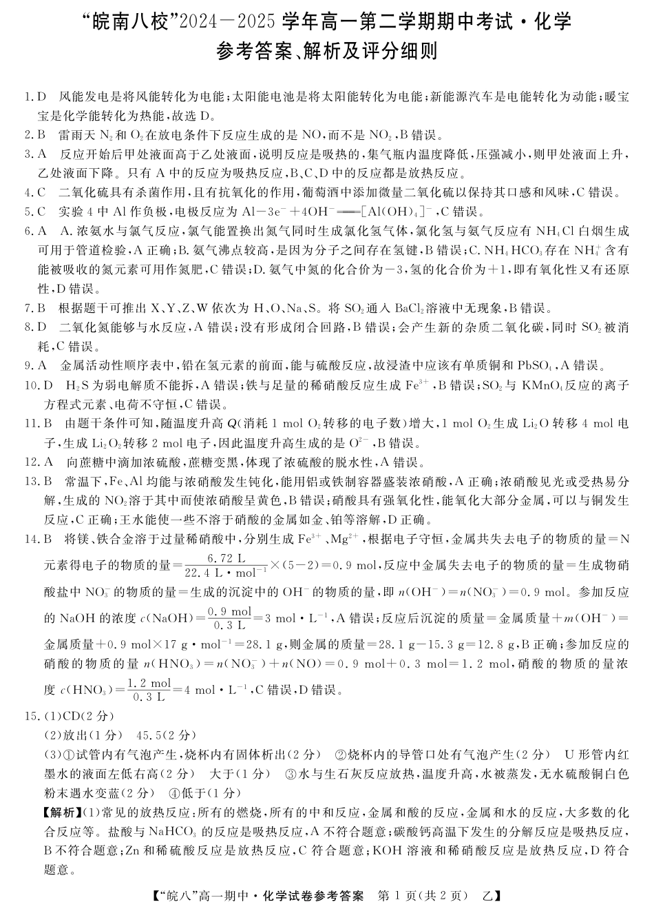 安徽省皖南八校2024-2025学年高一下学期4月期中化学(乙)_皖八高一期中考-化学(乙)答案.pdf_第1页