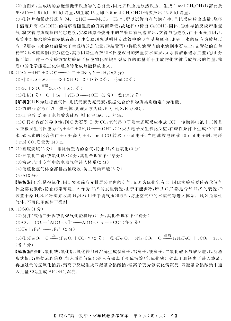 安徽省皖南八校2024-2025学年高一下学期4月期中化学(乙)_皖八高一期中考-化学(乙)答案.pdf_第2页