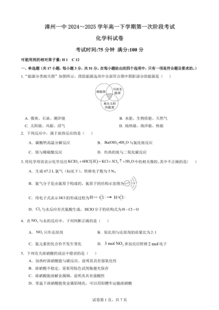 福建省漳州第一中学2024_2025学年高一下学期第一次阶段考试化学试卷（图片版，含答案）.pdf