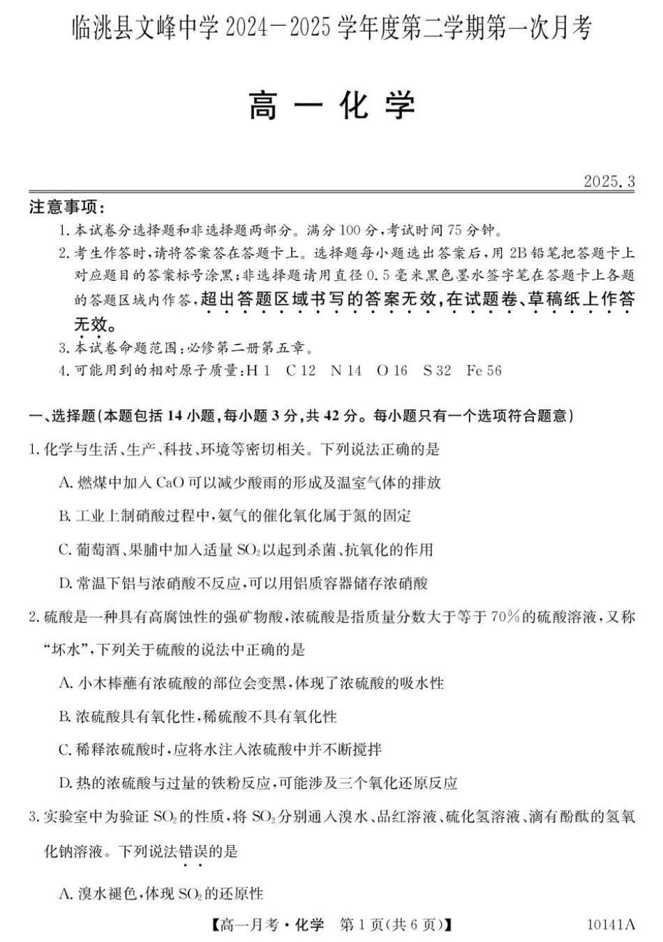 甘肃省定西市临洮县文峰中学2024-2025学年高一下学期第一次月考化学试卷（PDF版，含答案）.pdf_第1页
