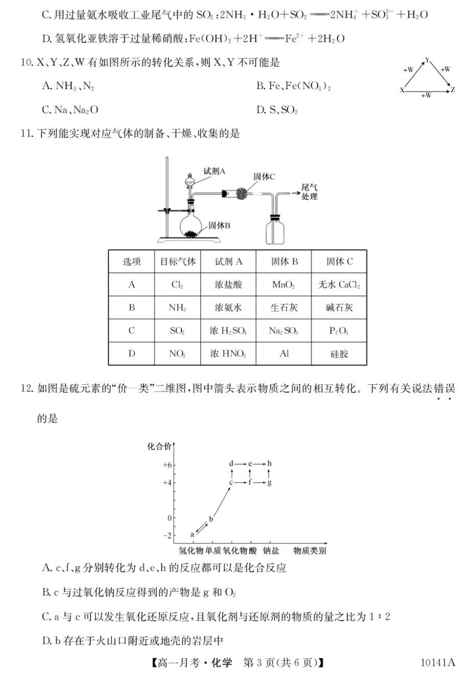甘肃省定西市临洮县文峰中学2024-2025学年高一下学期第一次月考化学试卷（PDF版，含答案）.pdf_第3页