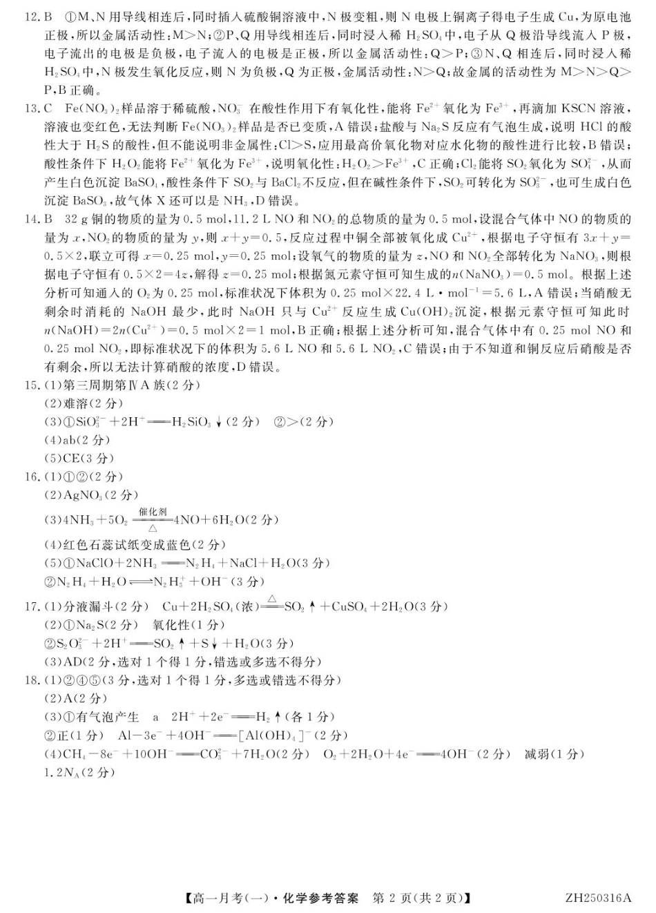 甘肃省定西市岷县第一中学2024-2025学年高一下学期4月月考_化学答案.pdf_第2页