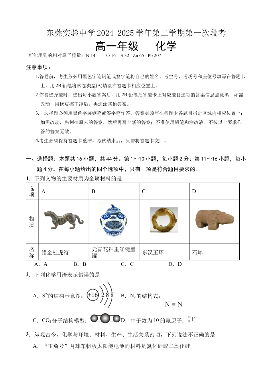 广东省东莞市东莞实验中学2024-2025学年高一下学期3月月考化学试题.docx_第1页