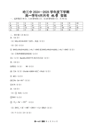 哈三中2024—2025学年度下学期高一学年4月月考 化学 答案.pdf