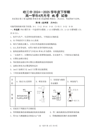 哈三中2024—2025学年度下学期高一学年4月月考 化学 试卷.pdf