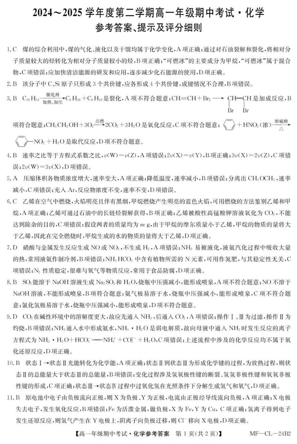 河北省沧州市四县多校联考2024-2025学年高一下学期4月期中考试 化学答案.pdf_第1页