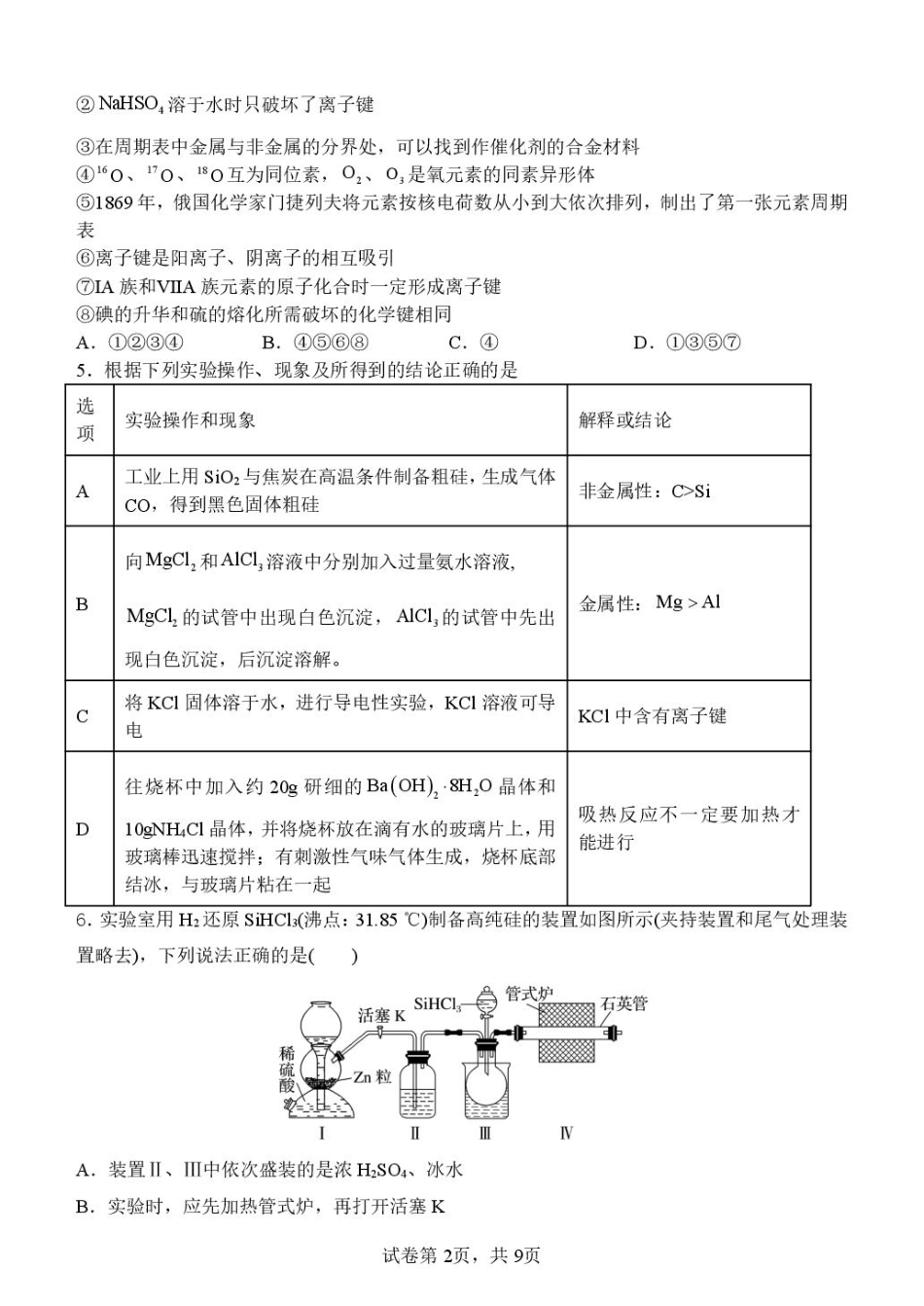 河南省南阳市第一中学校2024-2025学年高一下学期第二次月考化学试题（PDF版，含答案）.pdf_第2页