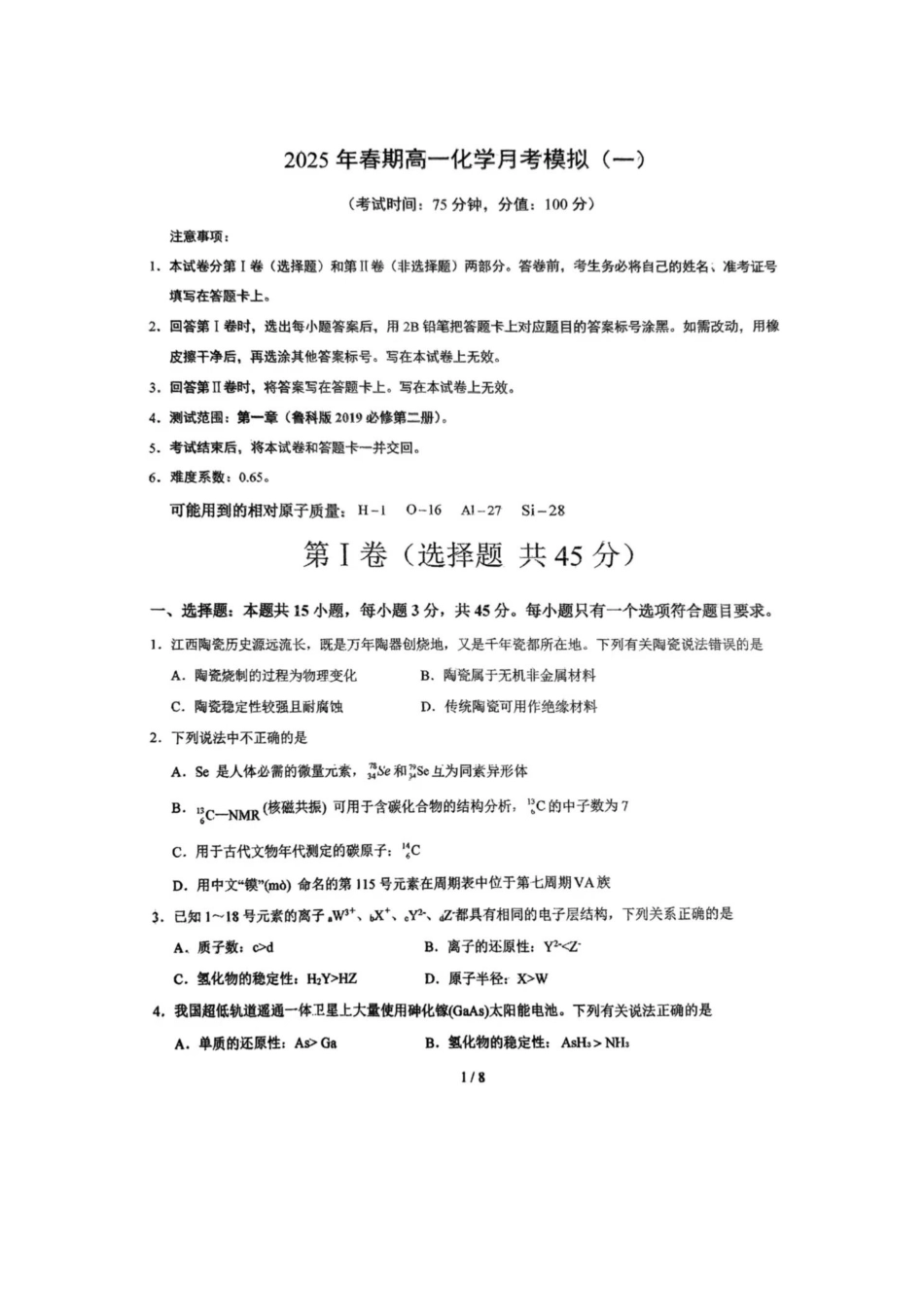 河南省南阳市方城县第一高级中学2024-2025学年高一下学期3月月考模拟（一）化学试题（图片版，含答案）.pdf_第1页