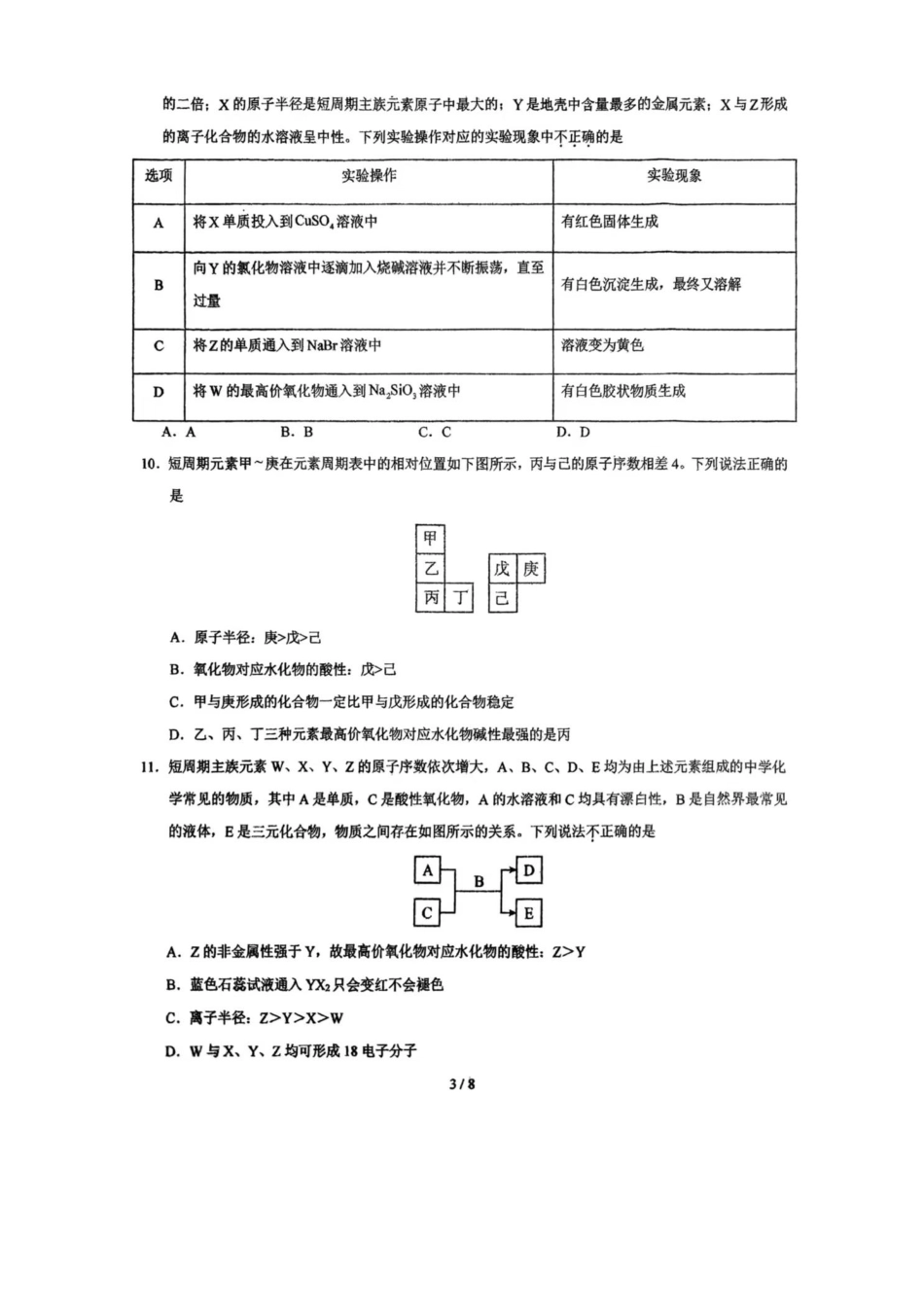河南省南阳市方城县第一高级中学2024-2025学年高一下学期3月月考模拟（一）化学试题（图片版，含答案）.pdf_第3页