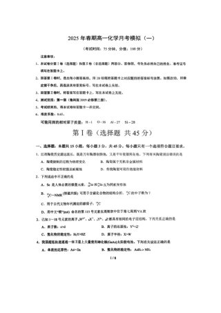 河南省南阳市方城县第一高级中学2024-2025学年高一下学期3月月考模拟（一）化学试题（图片版，含答案）.pdf