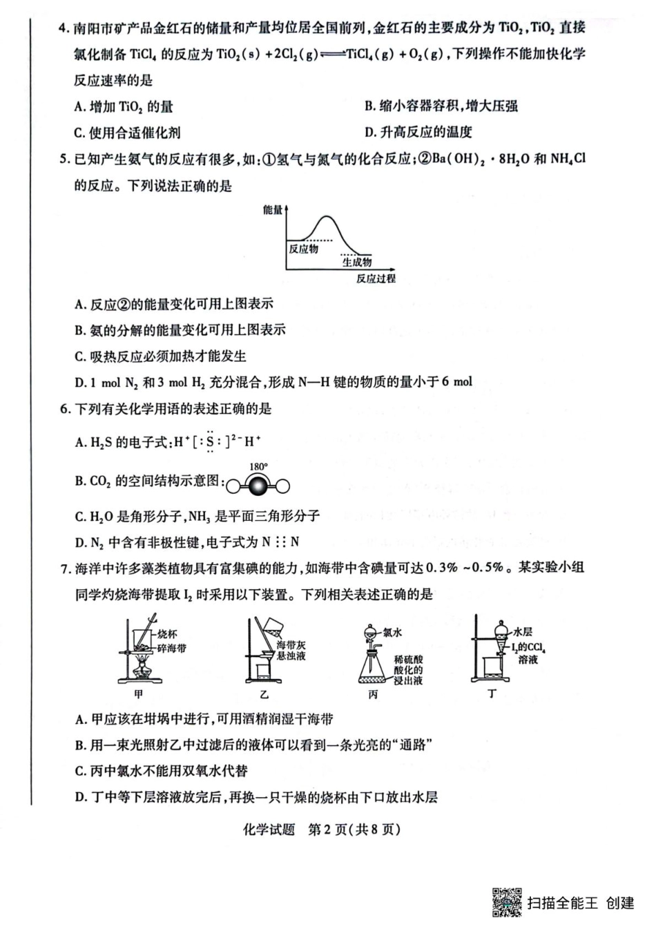 河南省南阳市六校2024-2025学年高一下学期期中考试化学试题.pdf_第2页