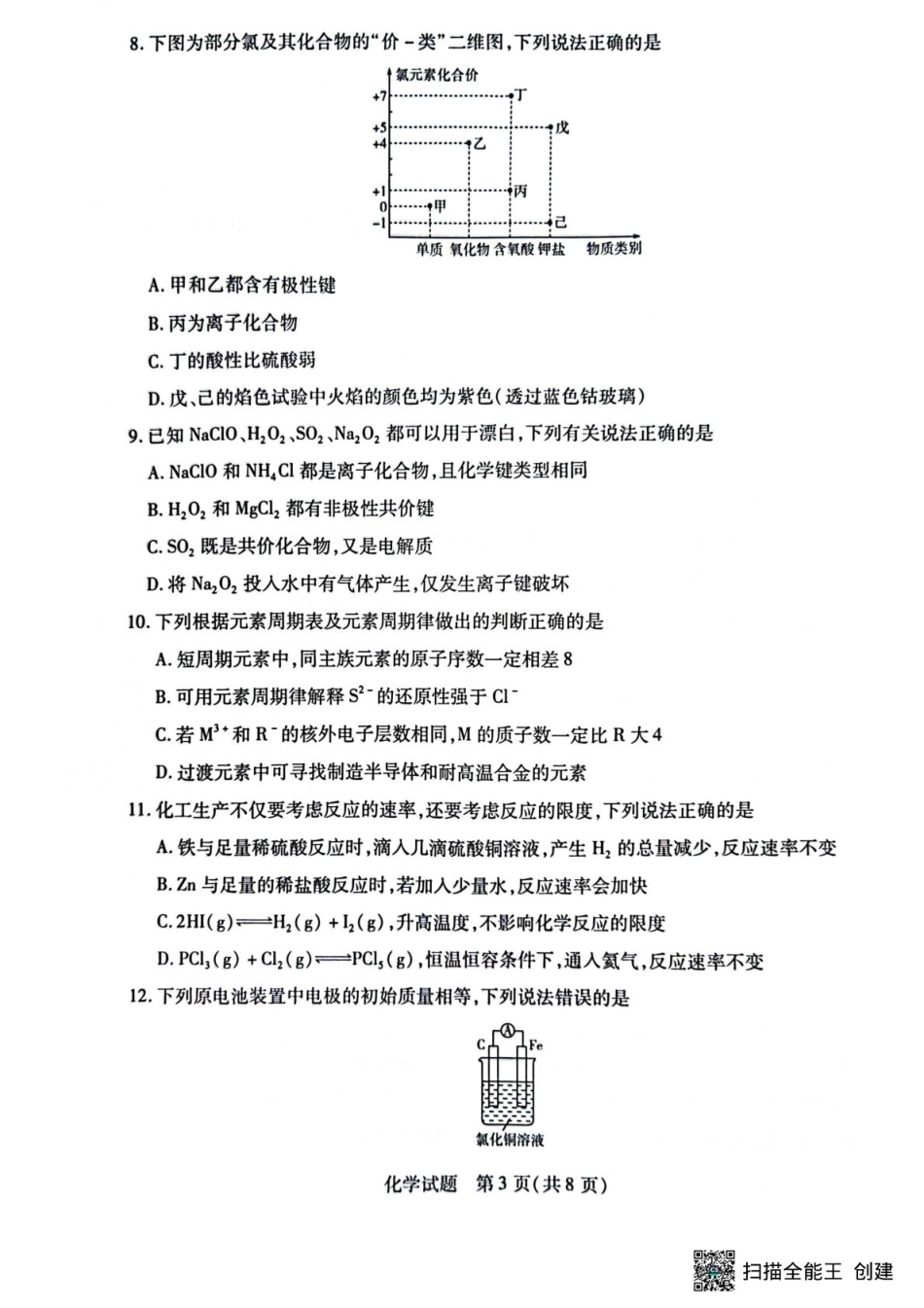 河南省南阳市六校2024-2025学年高一下学期期中考试化学试题.pdf_第3页
