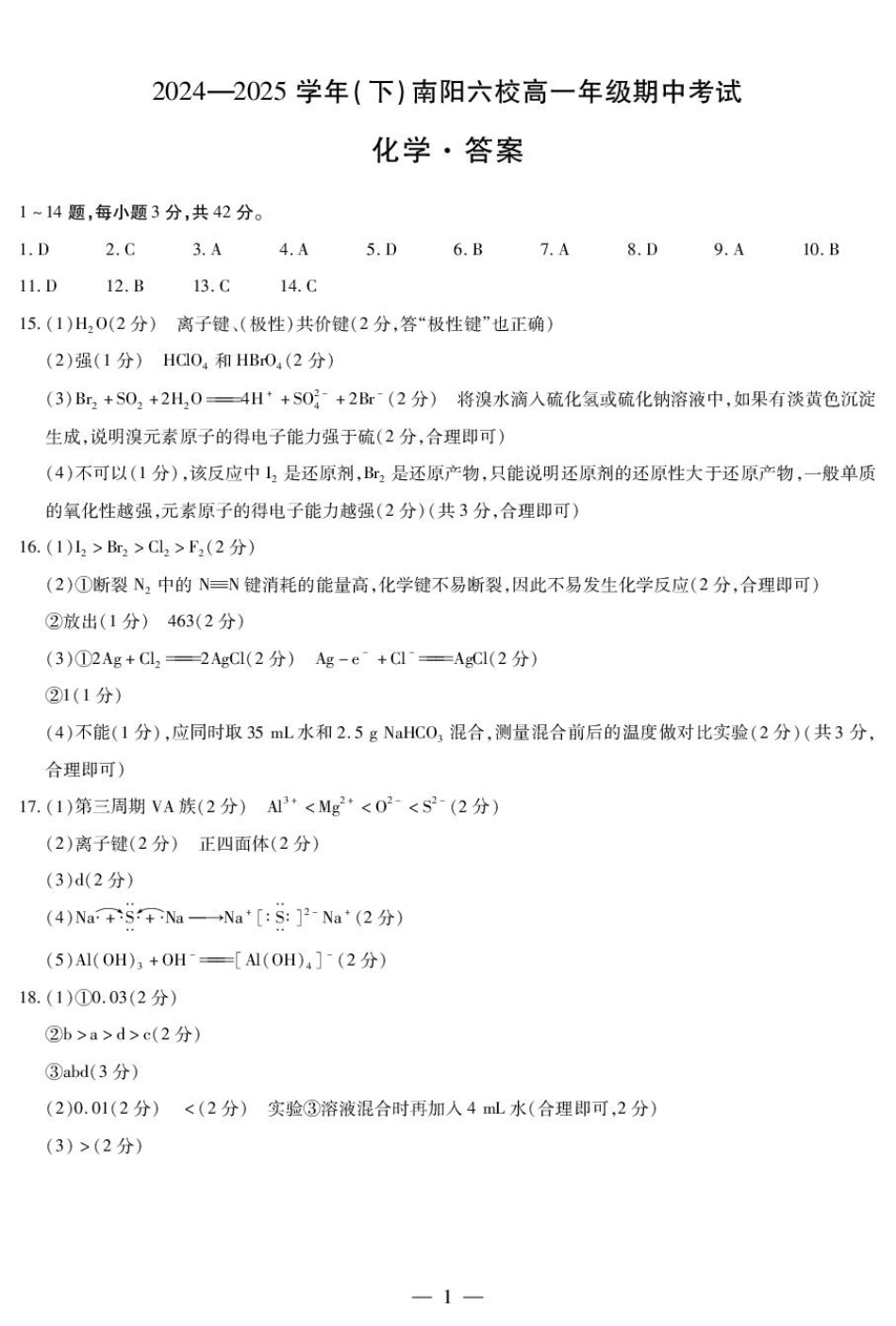 河南省南阳市六校2024-2025学年高一下学期期中考试化学试题答案.pdf_第1页