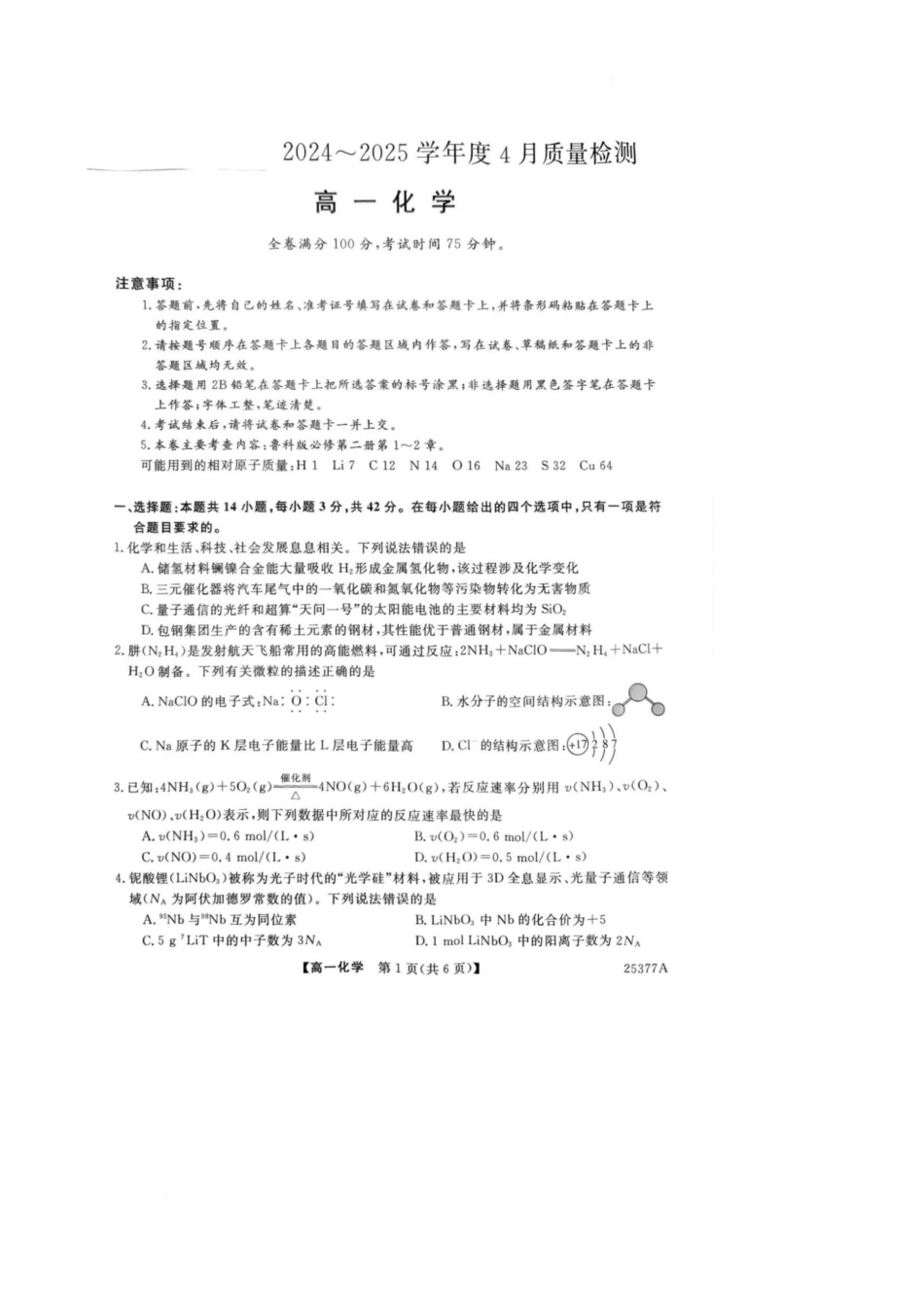 河南省南阳市新未来联考2024-2025学年高一下学期4月质量检测化学试卷（图片版，含解析）.docx_第1页