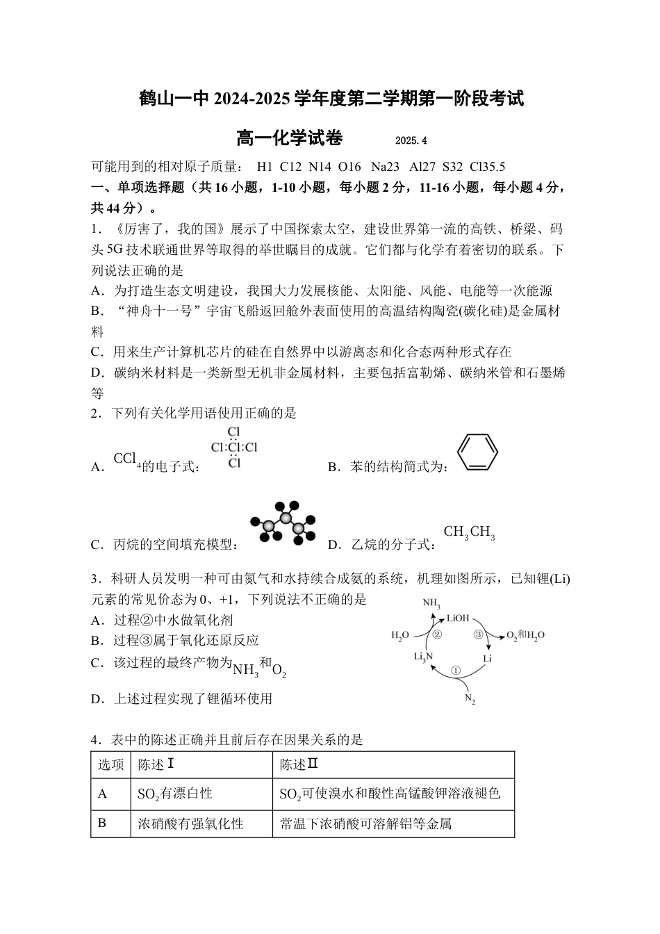鹤山一中2024-2025学年度第二学期第一阶段考试（高一化学）二稿.docx_第1页