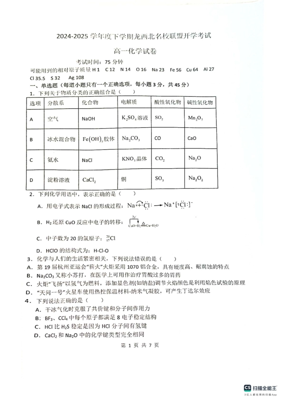 黑龙江省黑河市龙西北高中名校联盟2024-2025学年高一下学期开学考试化学试卷.pdf_第1页