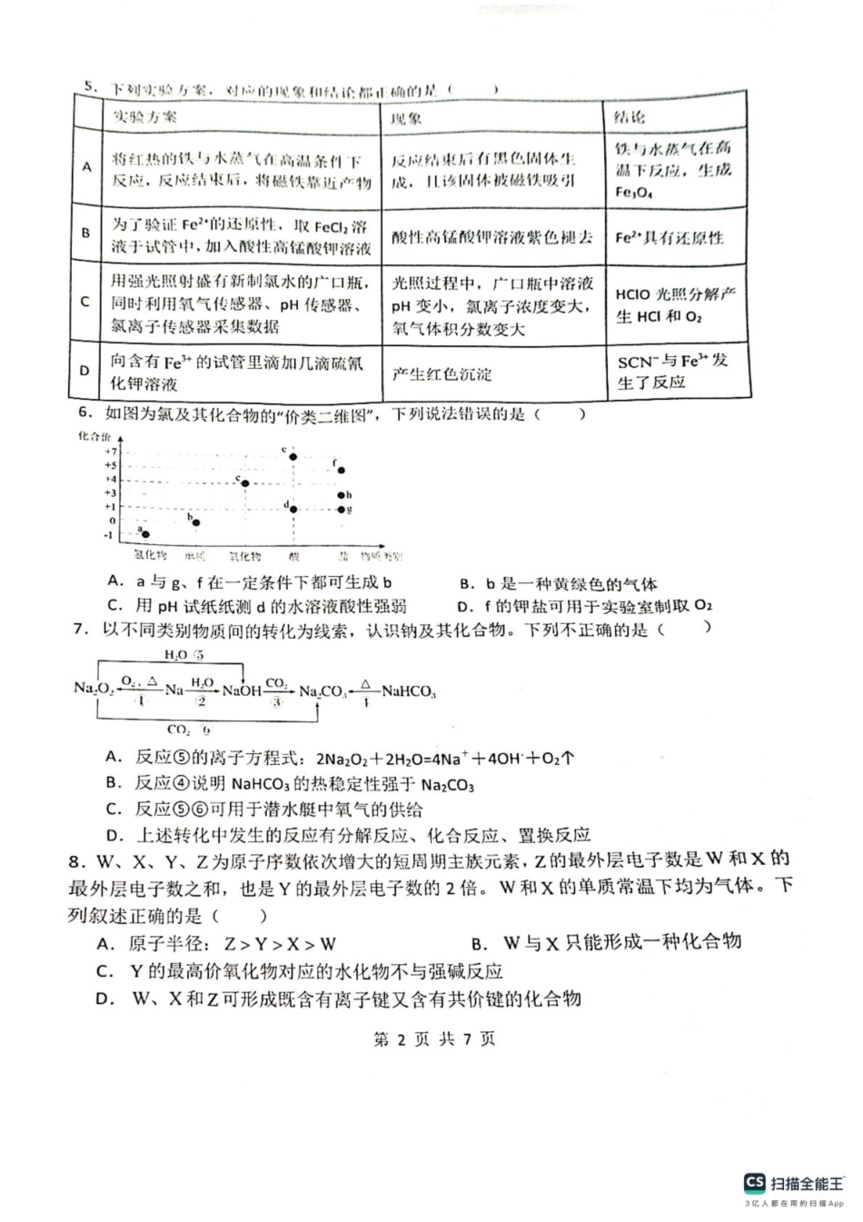 黑龙江省黑河市龙西北高中名校联盟2024-2025学年高一下学期开学考试化学试卷.pdf_第2页