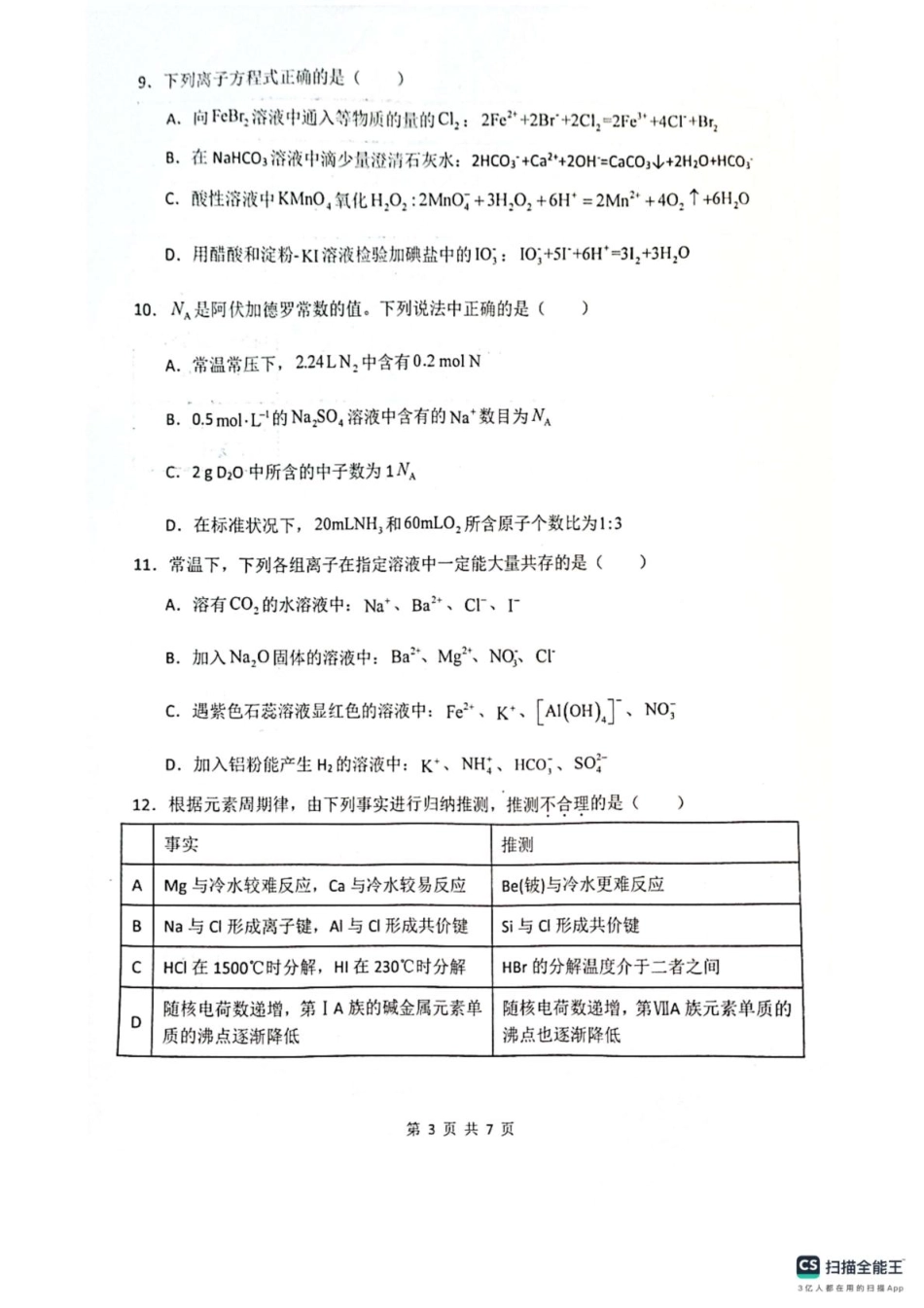 黑龙江省黑河市龙西北高中名校联盟2024-2025学年高一下学期开学考试化学试卷.pdf_第3页